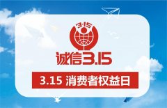 維護消費者合法權(quán)益，營造良好消費環(huán)境